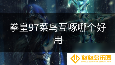 拳皇97菜鸟互啄哪个好用
