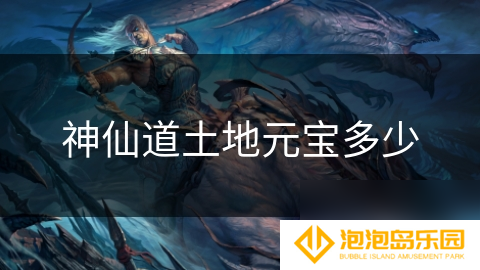 神仙道土地元宝多少