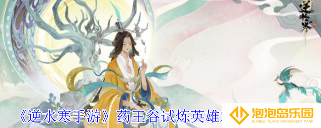 逆水寒手游药王谷试炼英雄难度怎么过-药王谷试炼英雄难度通关攻略