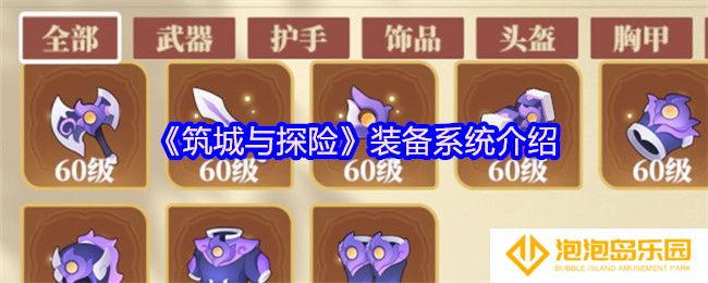 筑城与探险装备系统怎么玩-装备系统介绍