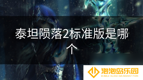 泰坦陨落2标准版是哪个