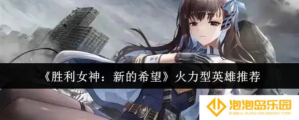 胜利女神新的希望火力型英雄选什么-火力型英雄推荐