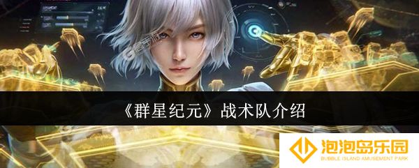 群星纪元战术队怎么样-战术队介绍