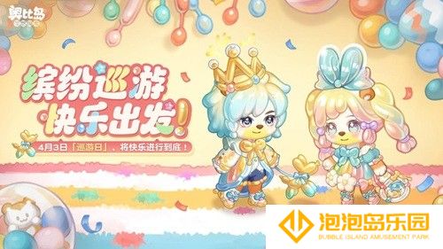 奥比岛手游「巡游日」活动开启！缤纷气球风格时装、家具全新上线！