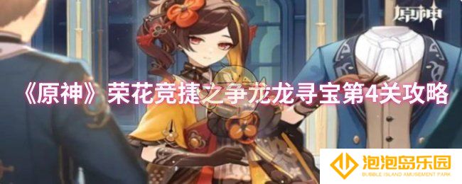 原神荣花竞捷之争龙龙寻宝第4关怎么过-荣花竞捷之争龙龙寻宝第4关攻略