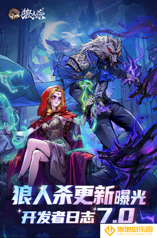 年度爆料大更新！狼人杀开发者日志7.0版本正式发布！