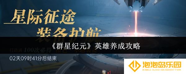 群星纪元英雄怎么养成-英雄养成攻略