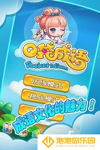 经典的成语闯关游戏合集 2025好玩的成语闯关游戏下载