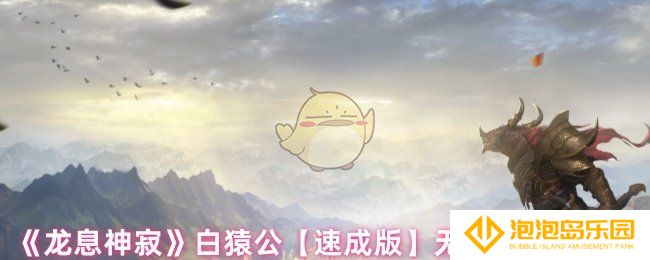 龙息神寂白猿公阵容怎么搭配-白猿公【速成版】无畏队阵容搭配