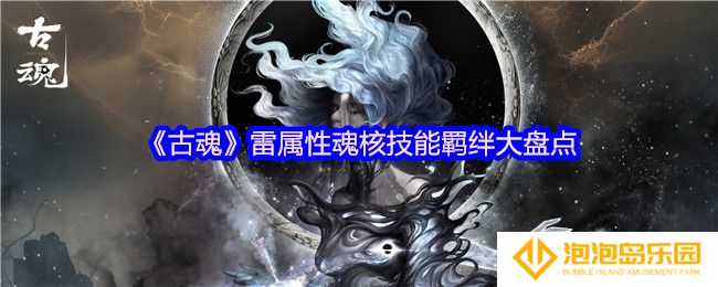 古魂游戏雷属性魂核有哪些-雷属性魂核技能羁绊大盘点