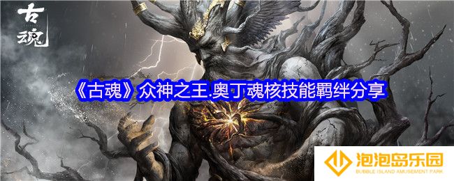 古魂游戏众神之王奥丁魂核怎么样-魂核技能羁绊
