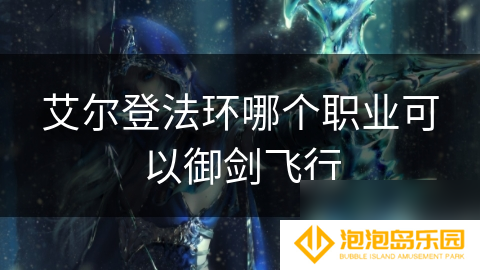 艾尔登法环哪个职业可以御剑飞行