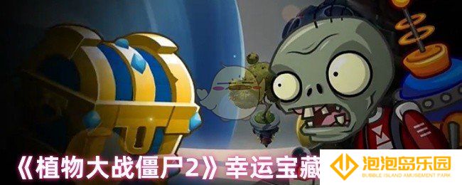 植物大战僵尸2幸运宝藏活动更新内容介绍