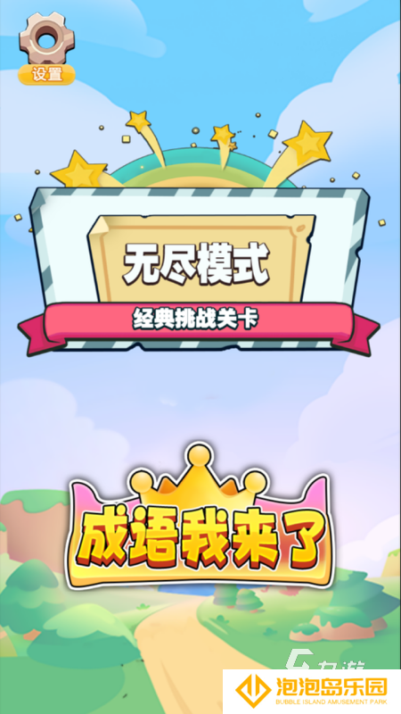 经典的成语闯关游戏合集 2025好玩的成语闯关游戏下载