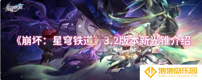 崩坏：星穹铁道3.2版本新光锥怎么样-3.2版本新光锥介绍