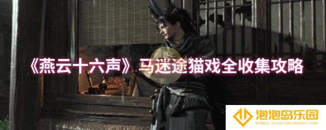 燕云十六声马迷途猫戏怎么全收集-马迷途猫戏全收集攻略