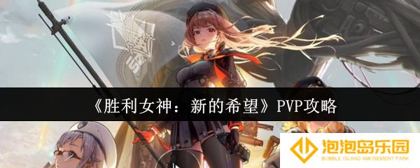 胜利女神新的希望PVP怎么组-PVP攻略