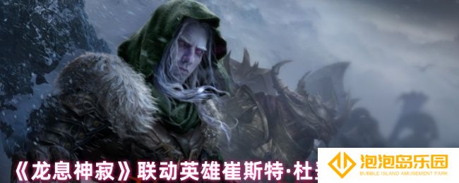 龙息神寂崔斯特·杜垩登技能是什么-联动英雄崔斯特·杜垩登技能介绍