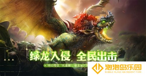 《龙之谷》怀旧服“XD-26”先遣服，绿龙巢穴今日抢先登场！