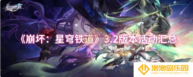 崩坏：星穹铁道3.2版本活动有什么-3.2版本活动汇总
