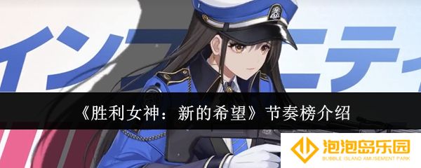 胜利女神新的希望节奏榜什么样-节奏榜介绍