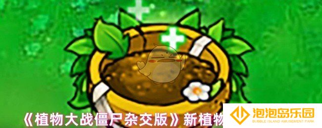 植物大战僵尸杂交版治愈花盆怎么样-新植物：治愈花盆