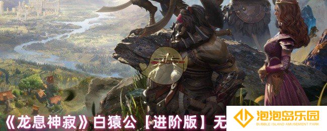 龙息神寂白猿公阵容怎么搭配-白猿公【进阶版】无畏队阵容搭配