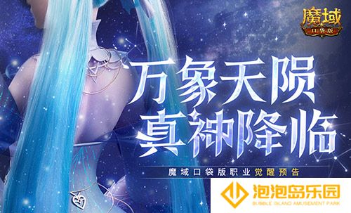 还有高手？魔域口袋版12月职业觉醒预告！(魔域十大高手)