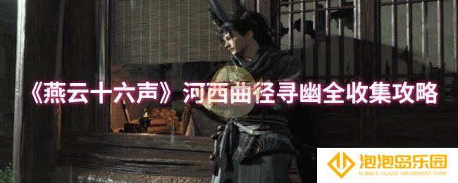 燕云十六声河西曲径寻幽怎么全收集-河西曲径寻幽全收集攻略