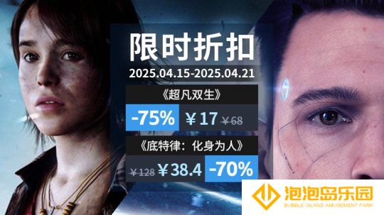 双星闪耀！Quantic Dream限时周促，开启你的冒险之旅
