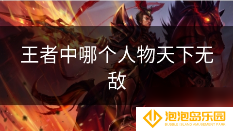 王者中哪个人物天下无敌