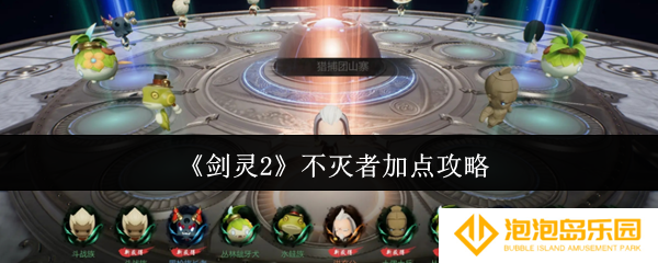 剑灵2不灭者怎么加点-不灭者加点攻略