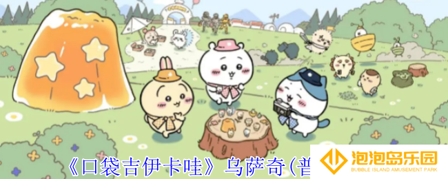 口袋吉伊卡哇乌萨奇(普通)有什么技能-乌萨奇(普通)介绍