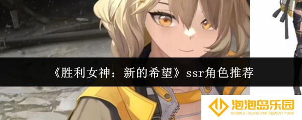 胜利女神新的希望ssr角色有哪些-ssr角色推荐