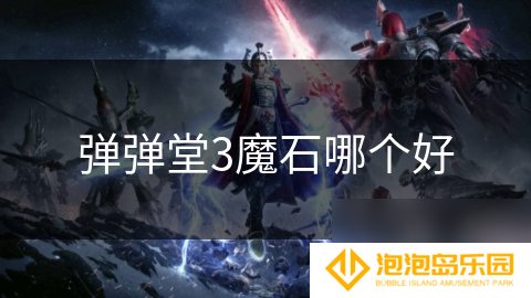 弹弹堂3魔石哪个好