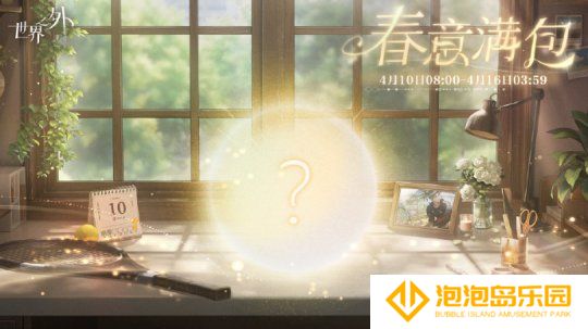 《世界之外》春华烂漫柏源生日系列活动全览