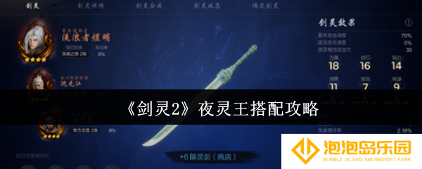剑灵2夜灵王怎么搭配-夜灵王搭配攻略