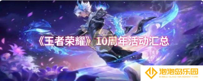 王者荣耀10周年活动有什么-10周年活动汇总
