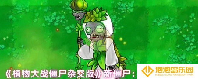 植物大战僵尸杂交版重生法师僵尸怎么样-新僵尸：重生法师僵尸