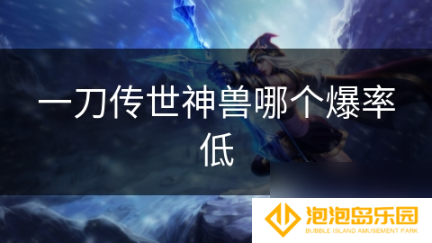 一刀传世神兽哪个爆率低