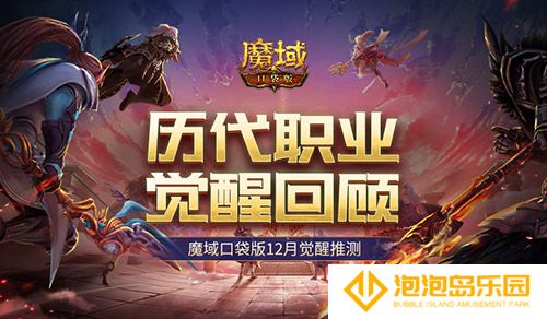 历代职业觉醒回顾！魔域口袋版12月觉醒推测！(各职业觉醒外观)