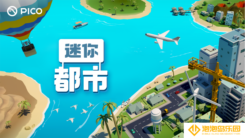 模拟城市建设类VR游戏 《迷你都市》登陆PICO平台