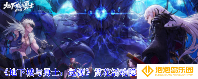 地下城与勇士起源赏花活动隐藏奖励怎么获得-赏花活动隐藏奖励获取方法