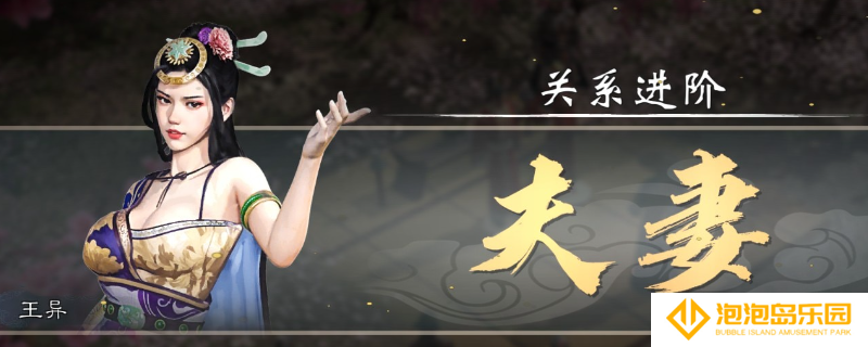《英雄立志传：三国志》结婚教程分享