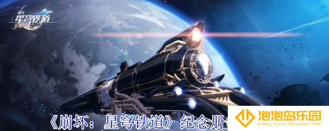 崩坏星穹铁道纪念册怎么领取-纪念册领取方法