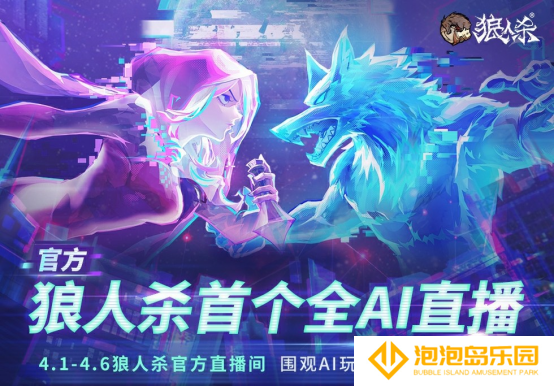 AI巅峰对决！狼人杀官方首个全AI直播震撼来袭