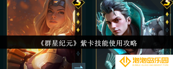 群星纪元紫卡技能怎么使用-紫卡技能使用攻略
