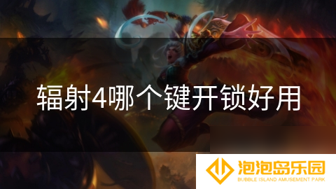 辐射4哪个键开锁好用