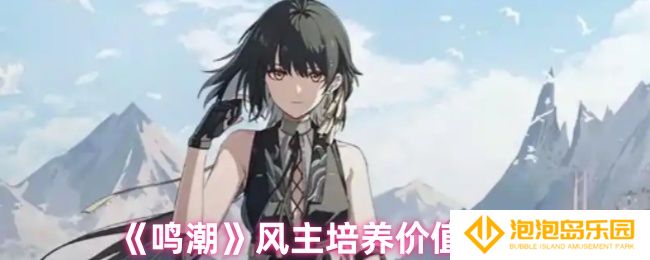 鸣潮风主值得培养吗-风主培养价值建议