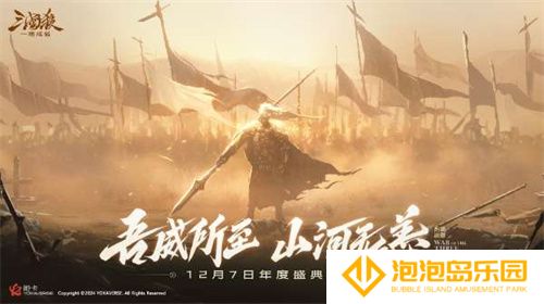 《三国杀：一将成名》2024年度盛典倒计时！12月7日双倍返利限时开启！(三国杀一将成名包武将)